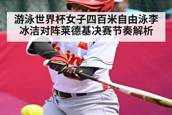 游泳世界杯女子四百米自由泳李冰洁对阵莱德基决赛节奏解析